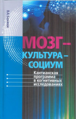 Мозг – культура – социум: кантианская программа в когнитивных исследованиях