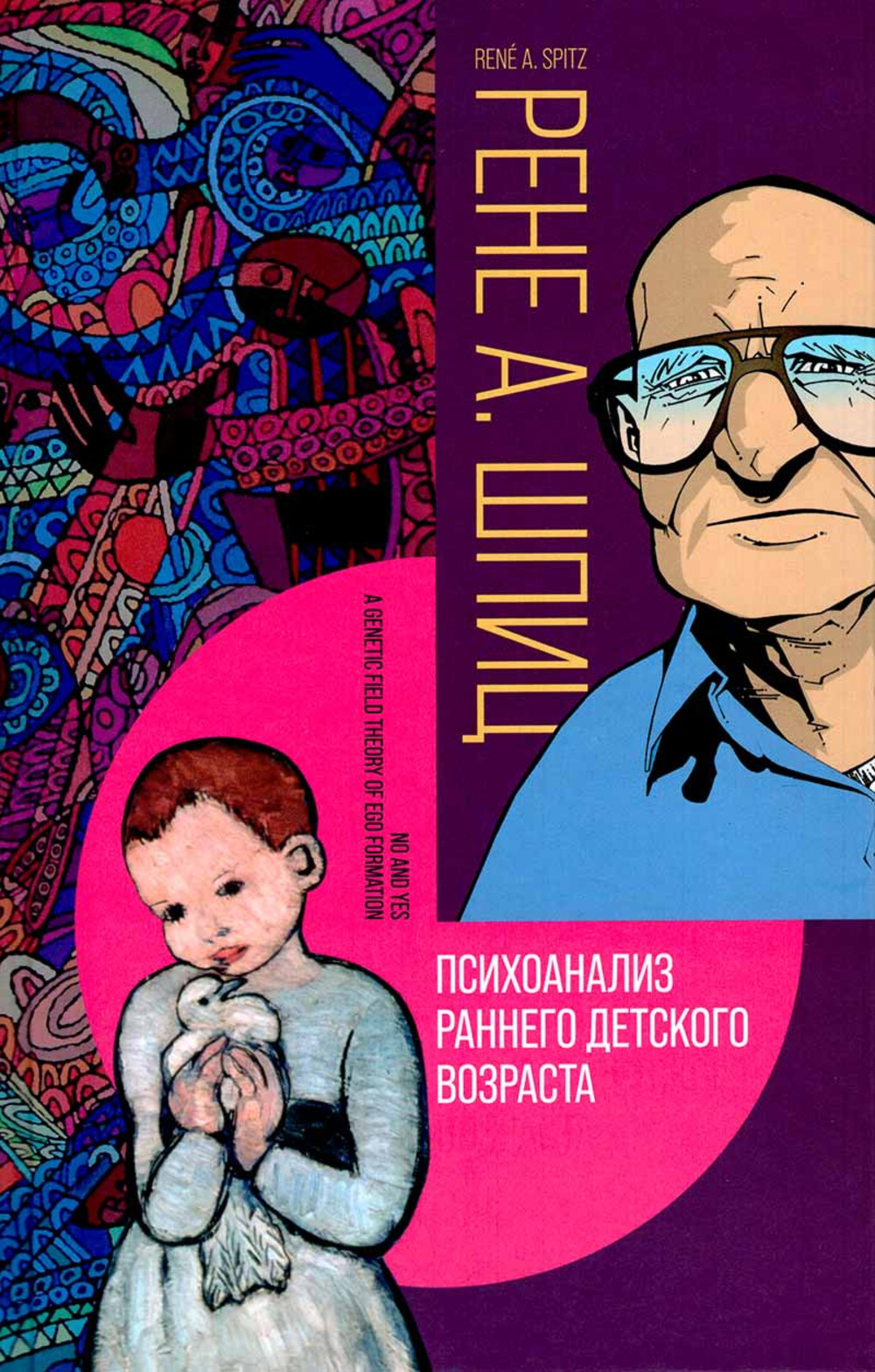Психоанализ РАННЕГО ДЕТСКОГО ВОЗРАСТА: «Нет» и «да». (О развитии человеческой коммуникации) // Теория генетического поля формирования эго. (Её значение для патологии)