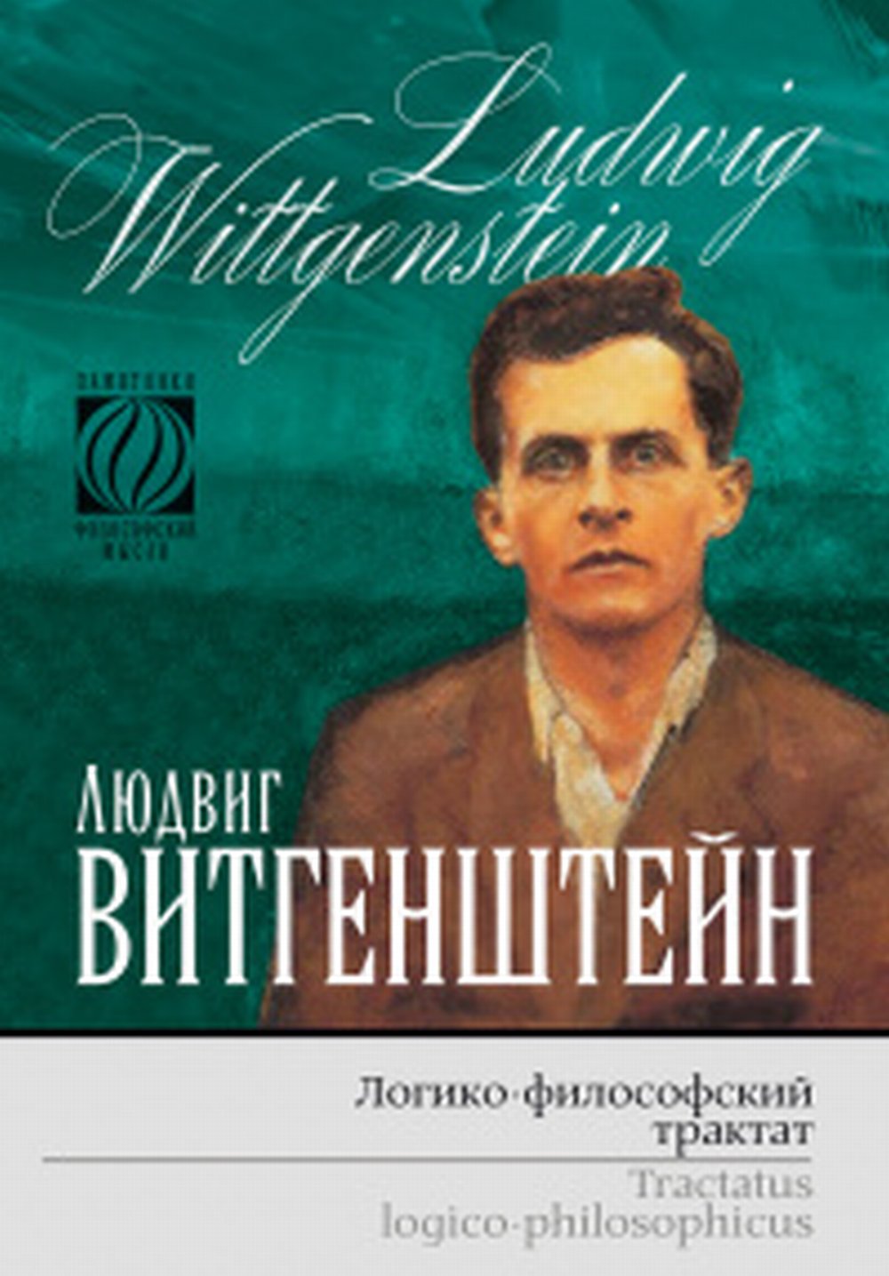 ЛОГИКО-ФИЛОСОФСКИЙ ТРАКТАТ. (В 4-х вариантах. ТРИЛИНГВА: немецкий оригинал, русский перевод, два английских перевода). Трилингва (4 варианта)