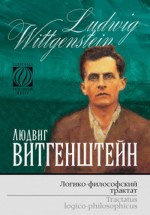 ЛОГИКО-ФИЛОСОФСКИЙ ТРАКТАТ. (В 4-х вариантах. ТРИЛИНГВА: немецкий оригинал, русский перевод, два английских перевода). Трилингва (4 варианта)