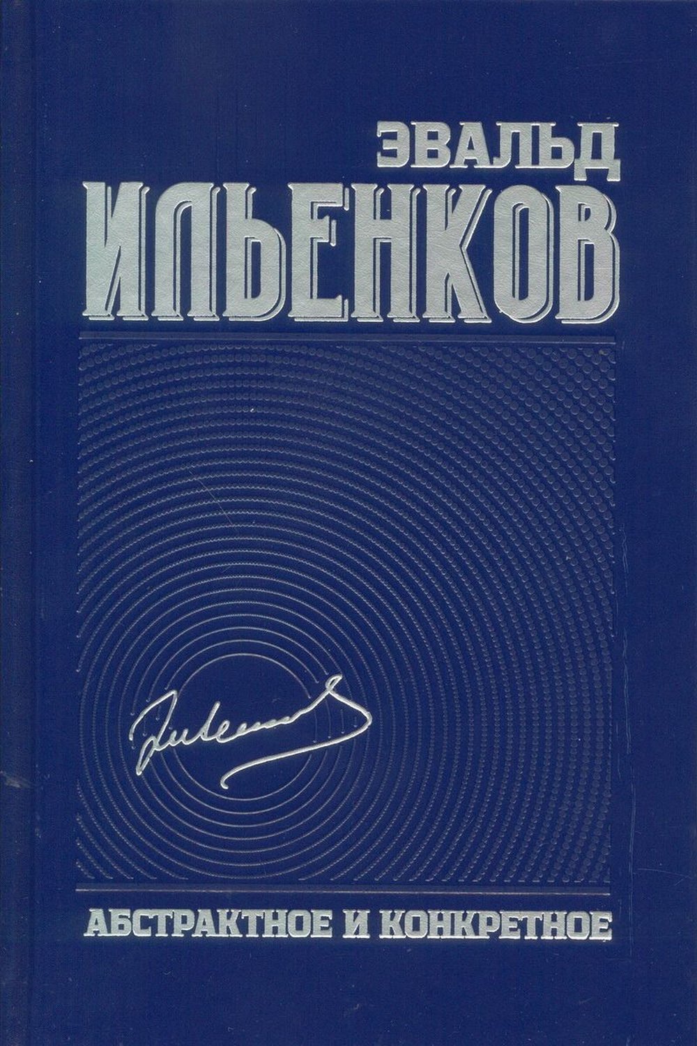 АБСТРАКТНОЕ И КОНКРЕТНОЕ. Собрание сочинений. Том 1. Т.1