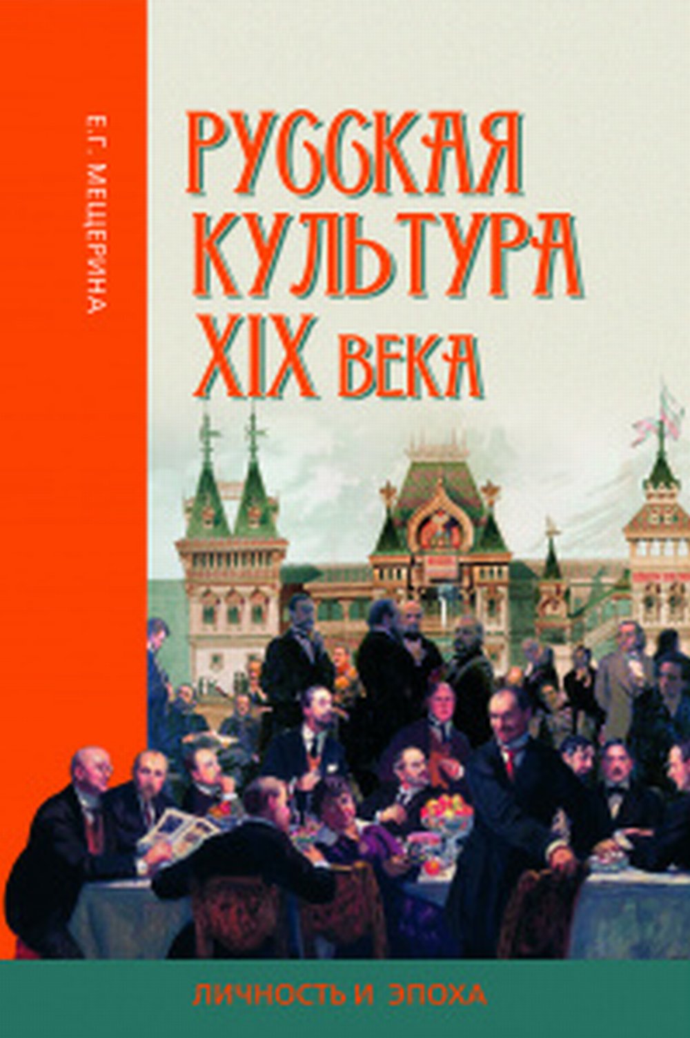Русская культура XIX века. Личность и эпоха