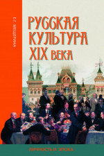 Русская культура XIX века. Личность и эпоха