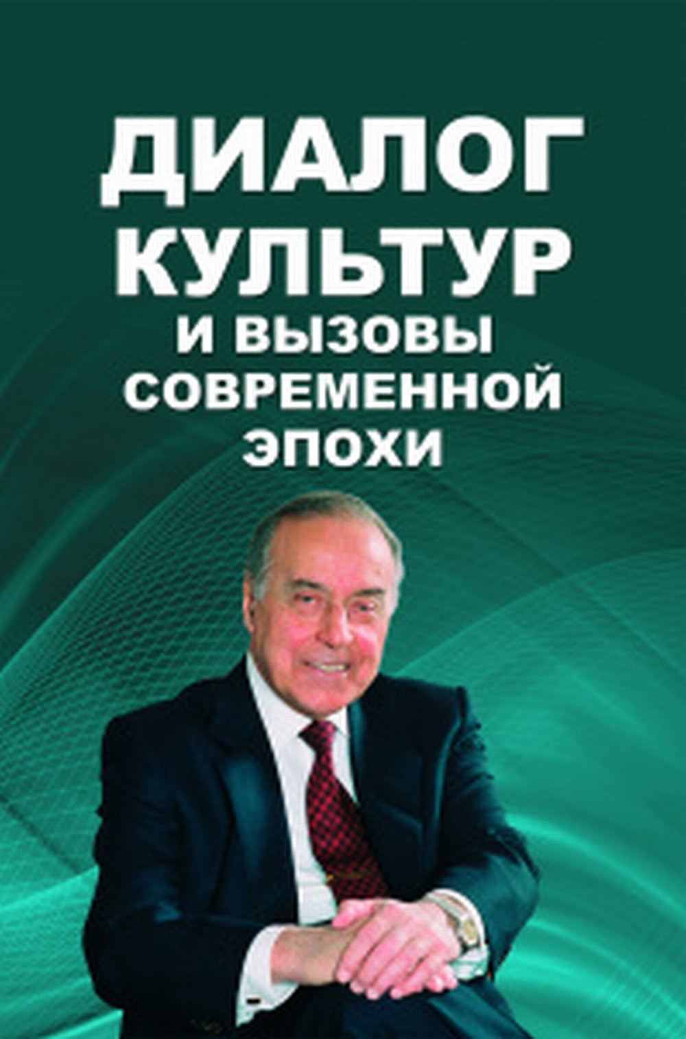 Диалог культур и вызовы современной эпохи