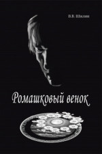 Ромашковый венок