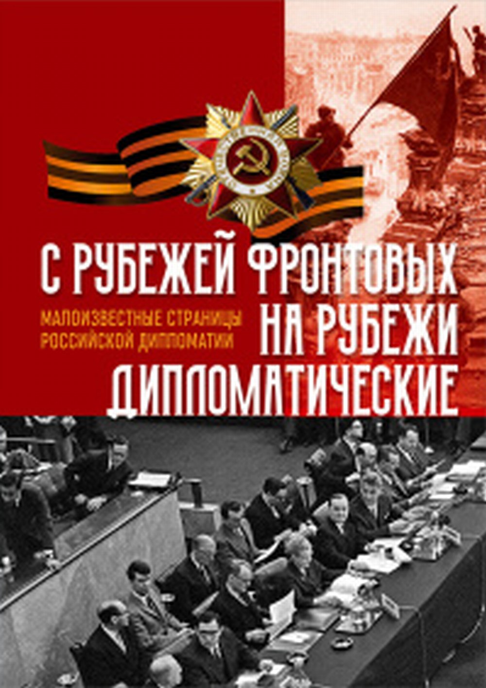 C рубежей фронтовых на рубежи дипломатические