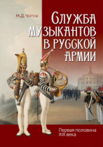 Служба музыкантов в русской армии (первая половина XIX века)