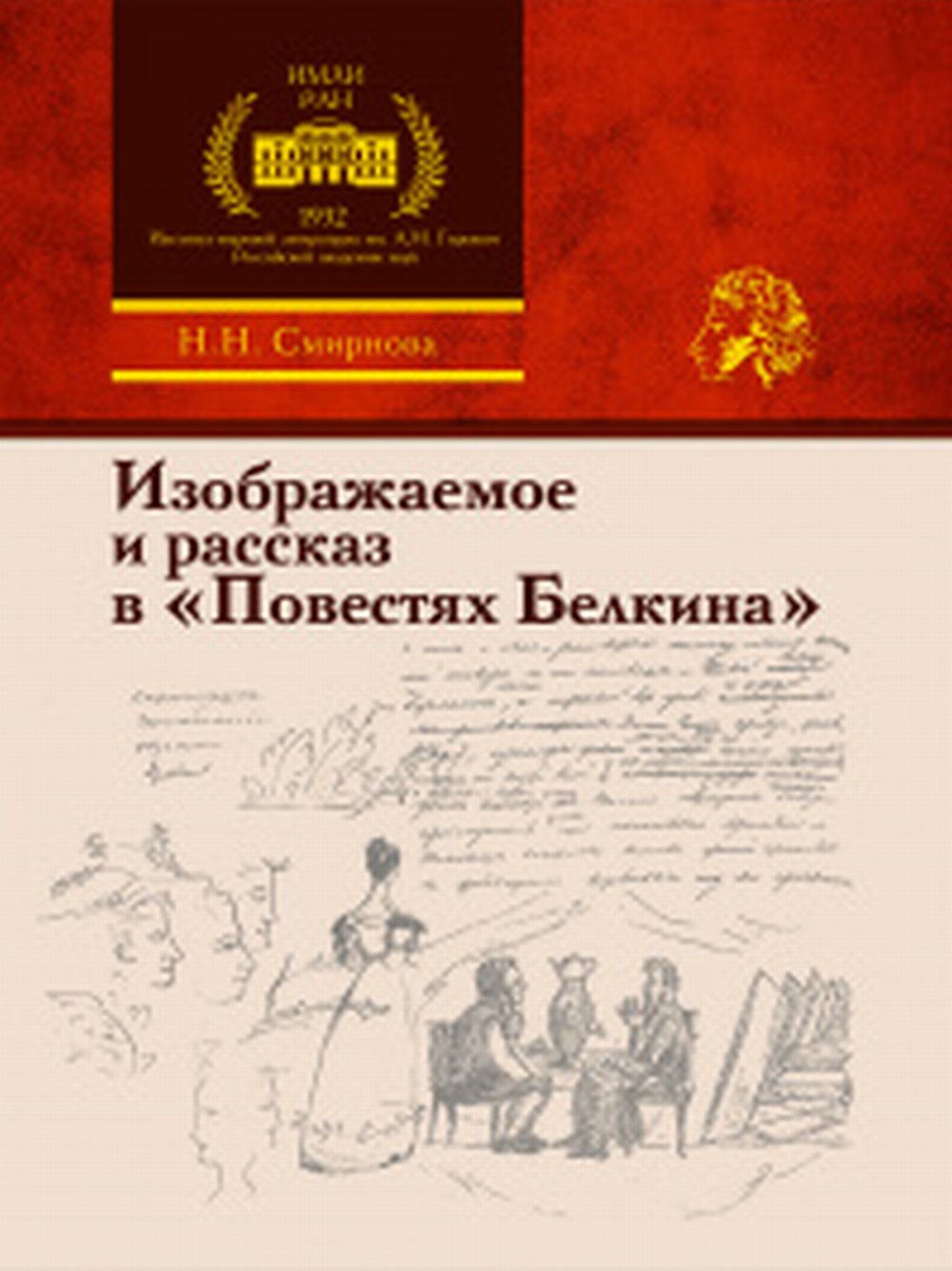 Изображаемое и рассказ в «Повестях Белкина»