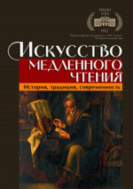 Искусство медленного чтения. История, традиция, современность