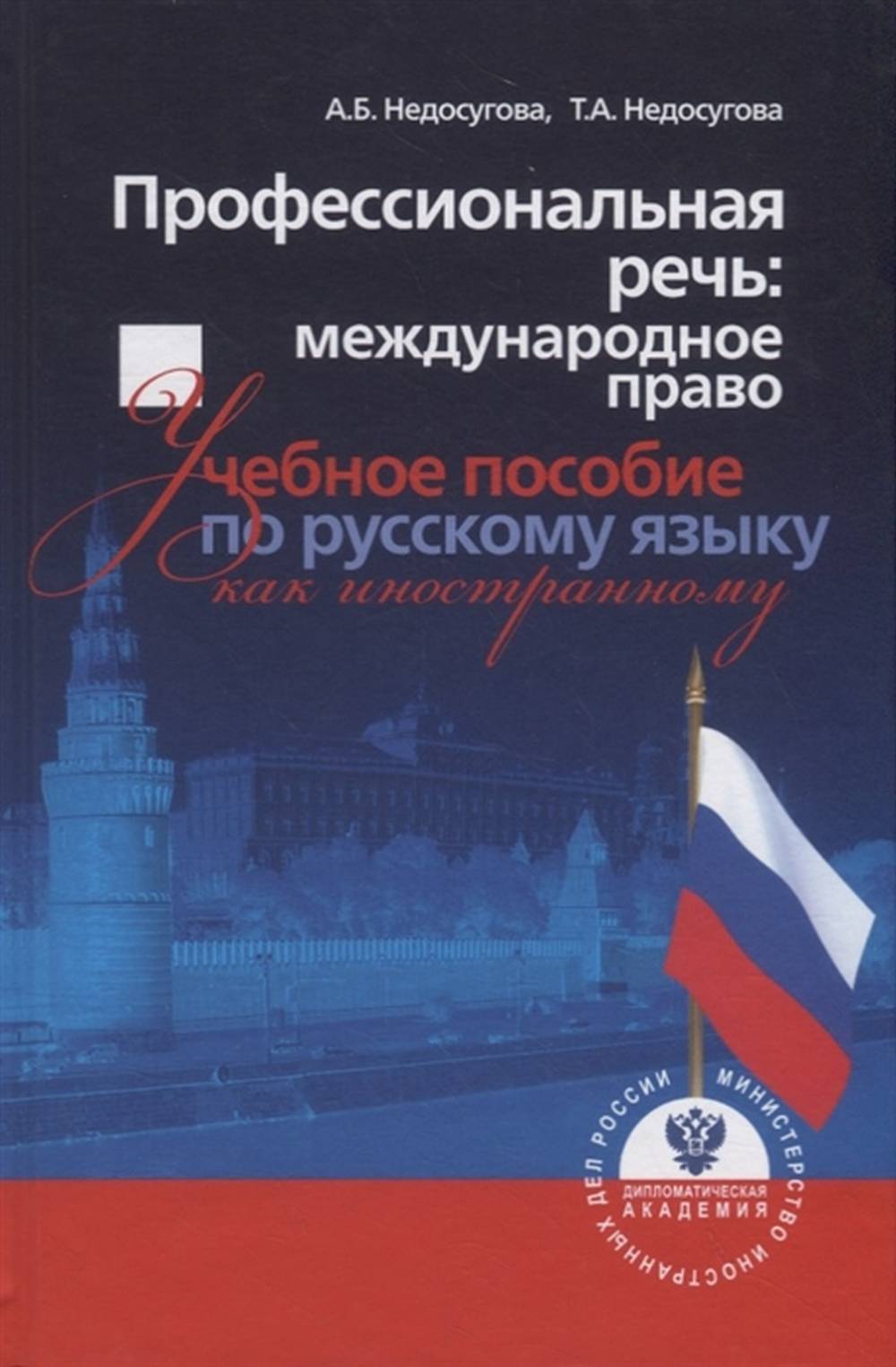 Профессиональная речь: международное право: учеб. пособие по русскому языку как иностранному