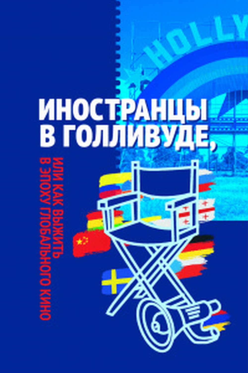 Иностранцы в Голливуде, или как выжить в эпоху глобального кино