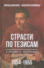 Страсти по тезисам о предмете философии (1954-1955)