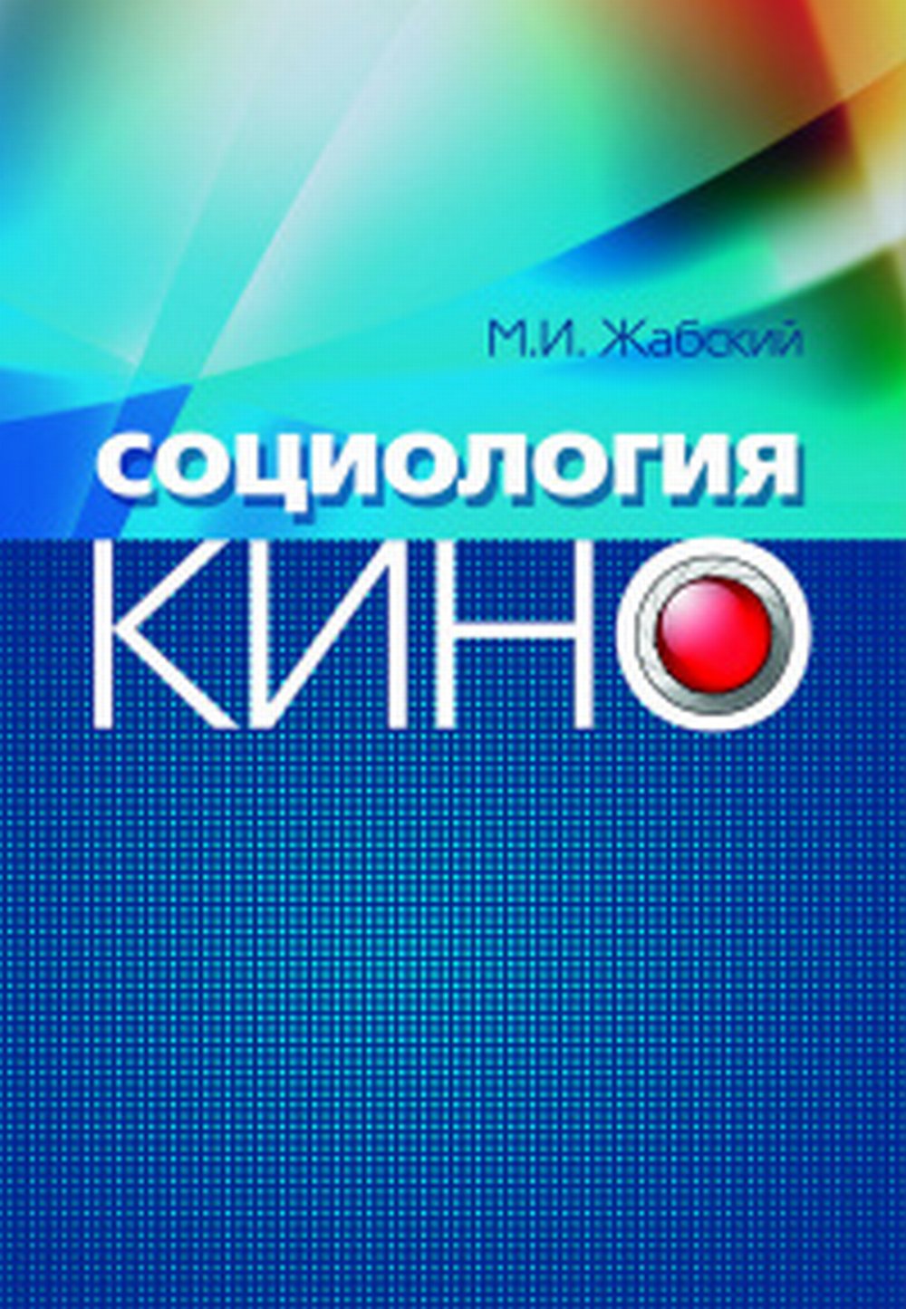 Социология кино