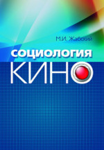 Социология кино