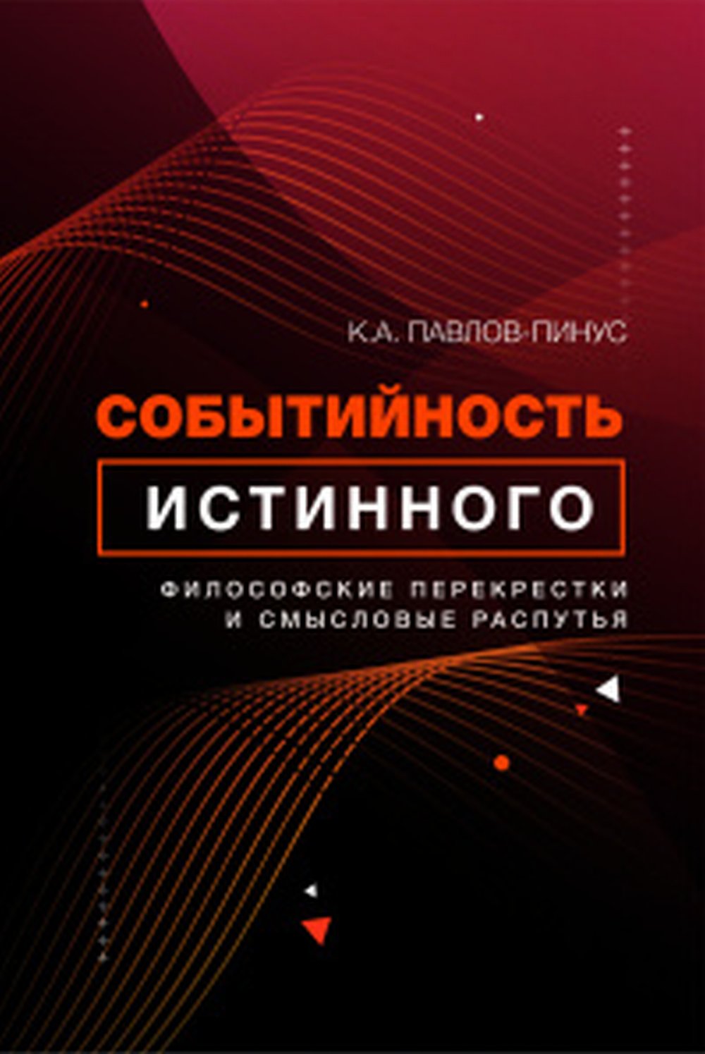 Событийность истинного: философские перекрестки и смысловые распутья