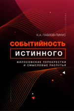 Событийность истинного: философские перекрестки и смысловые распутья
