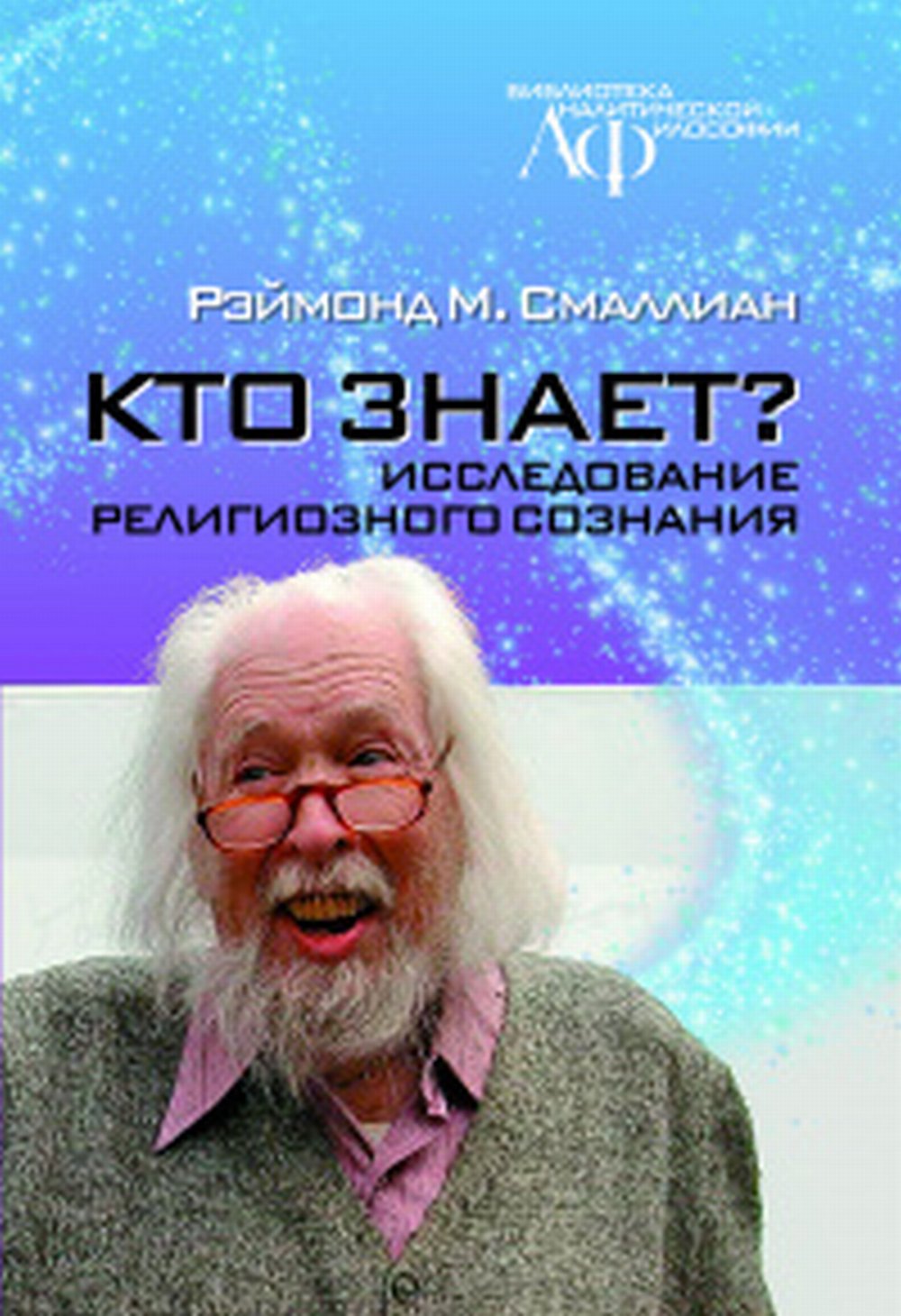 Кто знает? Исследование религиозного сознания