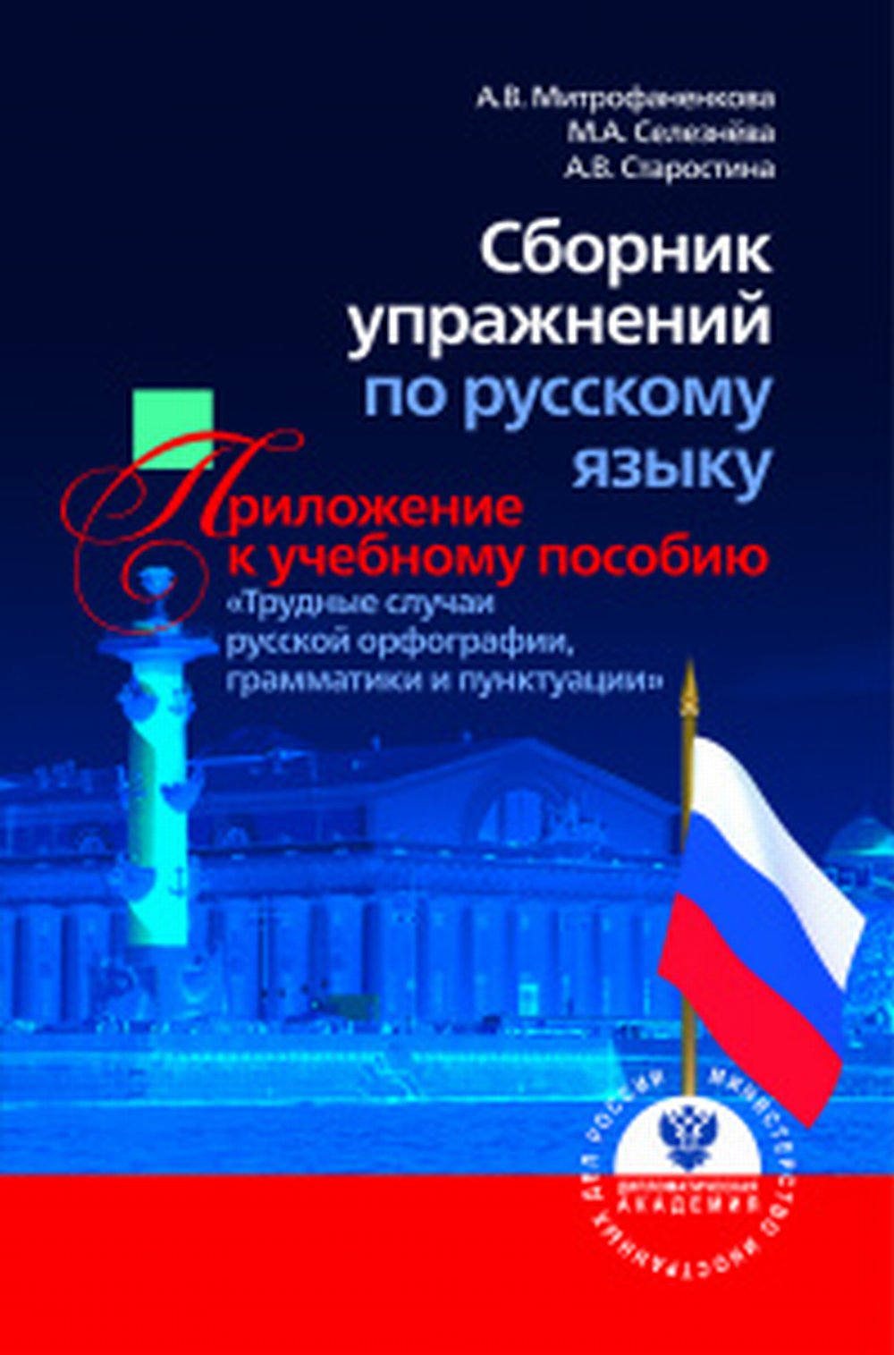 Сборник упражнений по русскому языку: Приложение