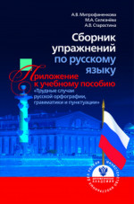 Сборник упражнений по русскому языку: Приложение