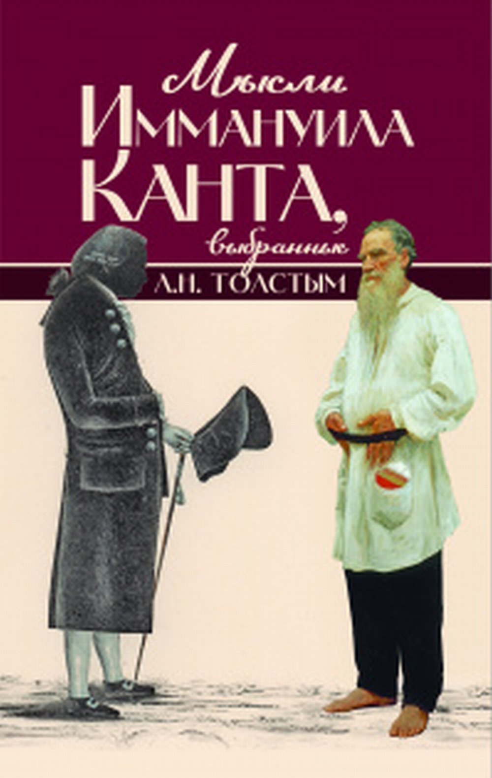 Мысли Иммануила Канта, выбранные Л. Н. Толстым