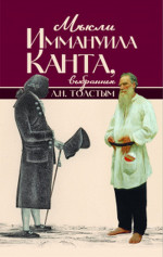 Мысли Иммануила Канта, выбранные Л. Н. Толстым