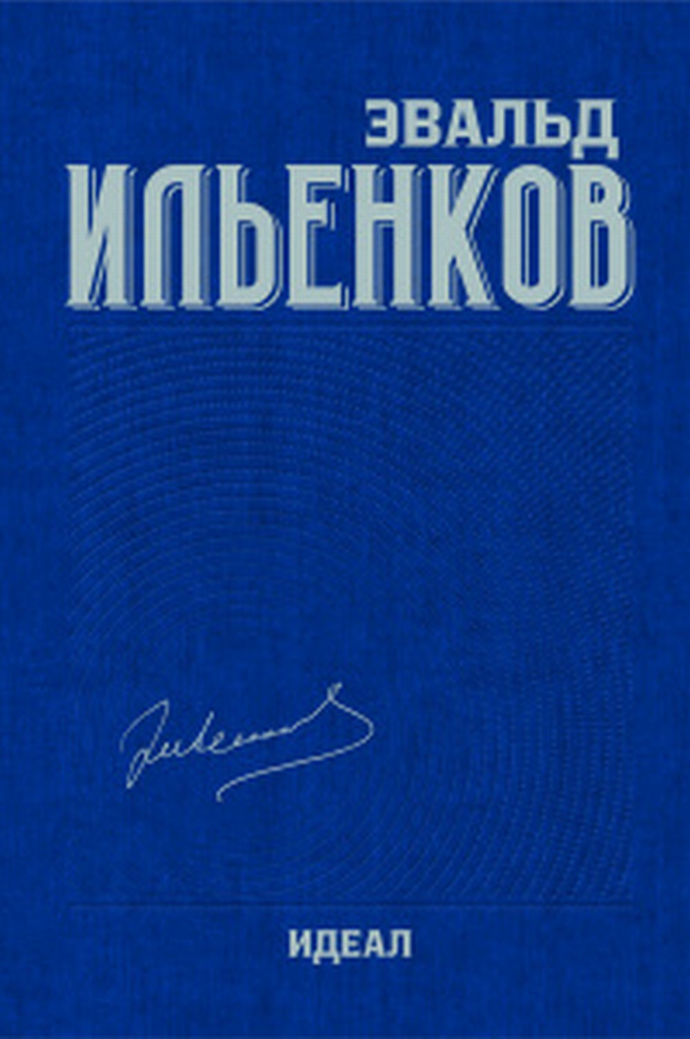 ИДЕАЛ (Работы 1960-х годов. ОБ ИДОЛАХ И ИДЕАЛАХ). Собрание сочинений. Том 3. Т.3