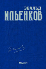 ИДЕАЛ (Работы 1960-х годов. ОБ ИДОЛАХ И ИДЕАЛАХ). Собрание сочинений. Том 3. Т.3