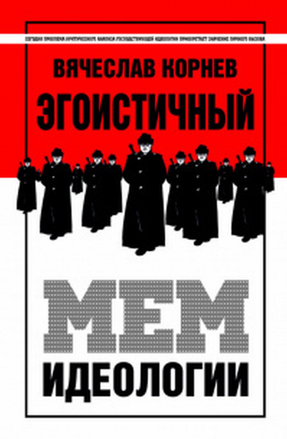 ЭГОИСТИЧНЫЙ МЕМ ИДЕОЛОГИИ