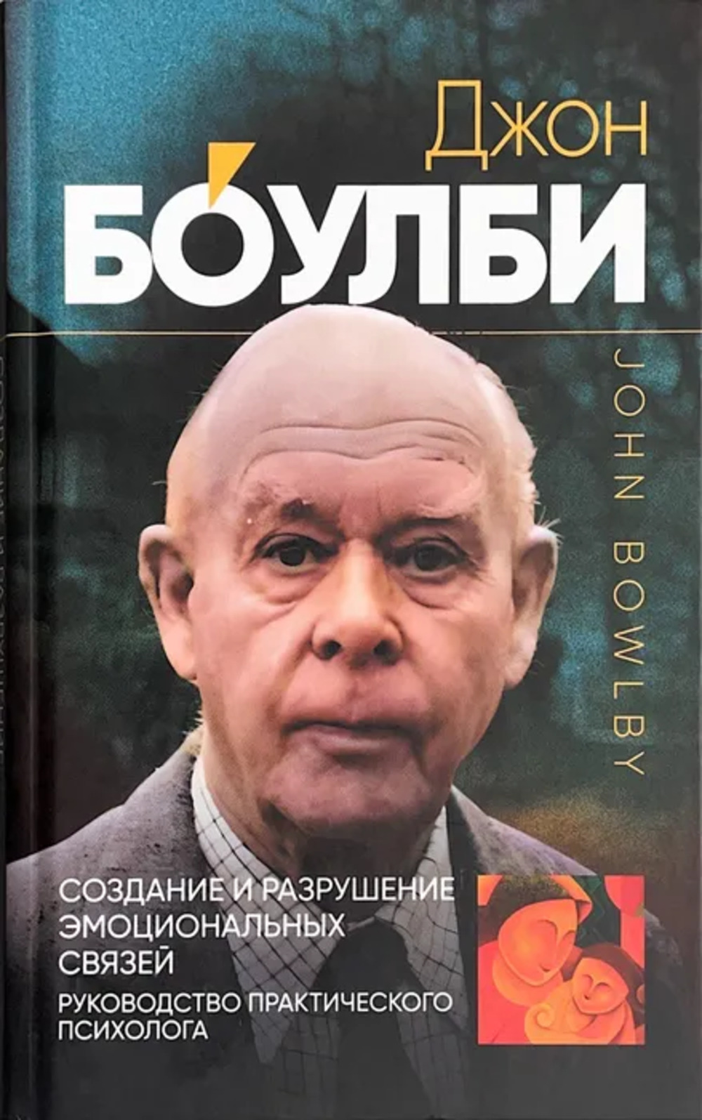 Создание и разрушение эмоциональных связей. Руководство практического психолога