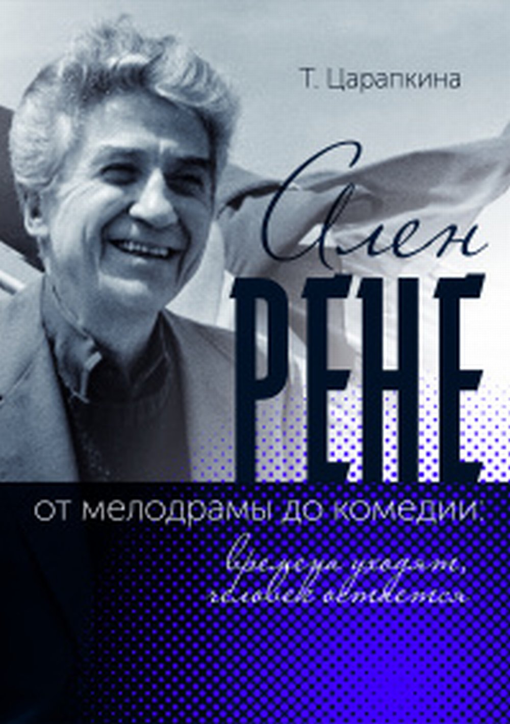 Ален Рене - от мелодрамы до комедии. Времена уходят, человек остается