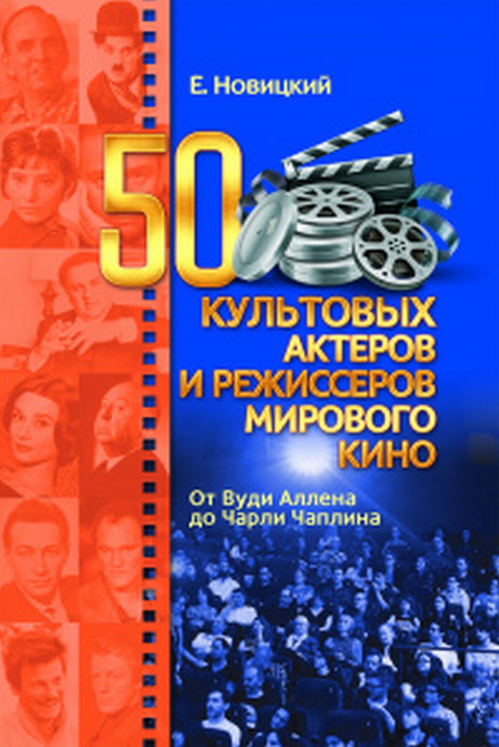 50 культовых актеров и режиссеров мирового кино