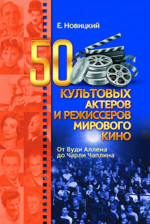 50 культовых актеров и режиссеров мирового кино