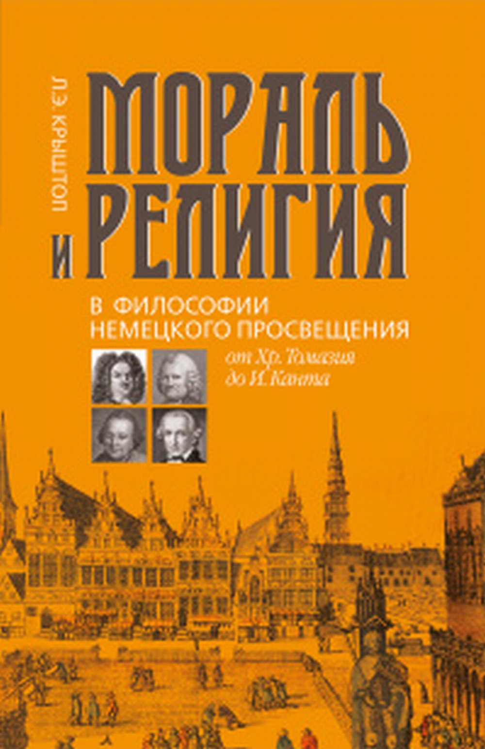 Мораль и религия в философии немецкого Просвещения: от Хр. Томазия до И. Канта