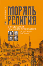 Мораль и религия в философии немецкого Просвещения: от Хр. Томазия до И. Канта