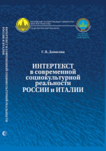 Интертекст в современной социокультурной реальности России и Италии
