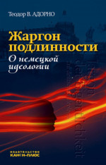 Жаргон подлинности. О НЕМЕЦКОЙ ИДЕОЛОГИИ
