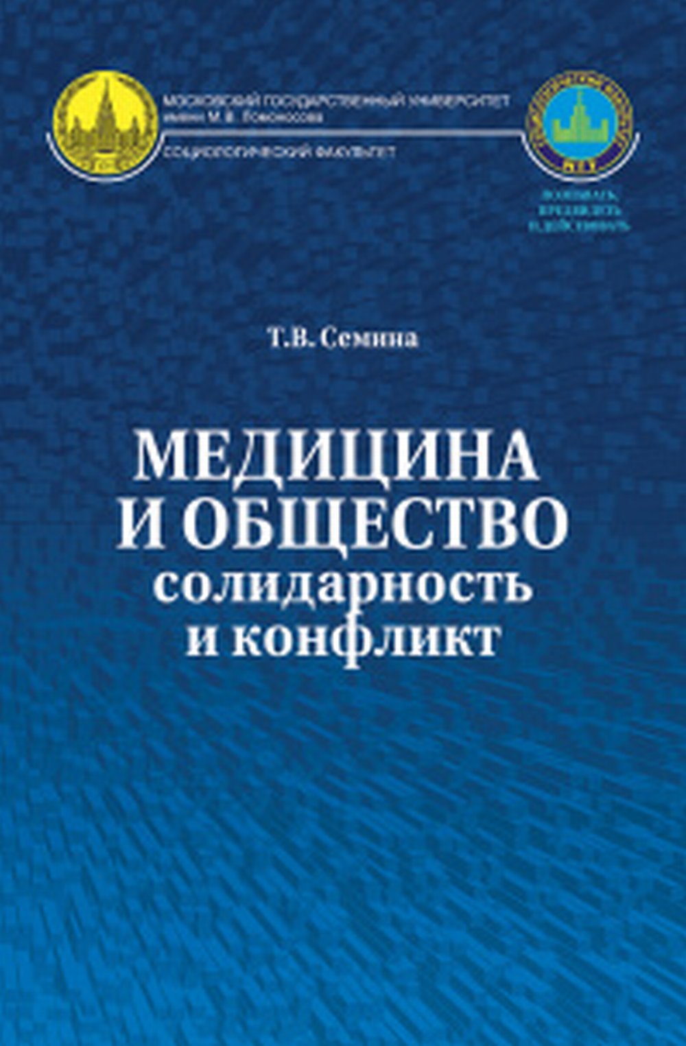 Медицина и общество: солидарность или конфликт