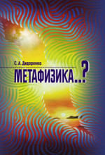 Метафизика. .?