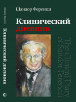 Клинический дневник
