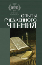 Опыты медленного чтения