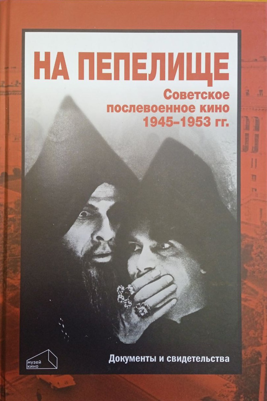 На пепелище. Советское послевоенное кино. 1945–1953 гг.: Книга первая. Кн. 1