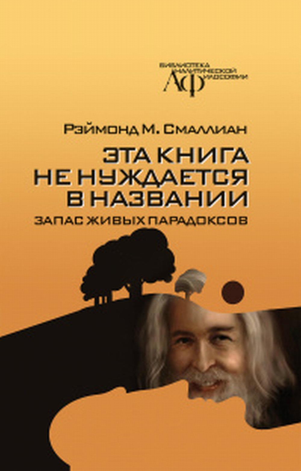 ЭТА КНИГА НЕ НУЖДАЕТСЯ В НАЗВАНИИ: запас живых парадоксов