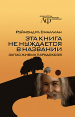 ЭТА КНИГА НЕ НУЖДАЕТСЯ В НАЗВАНИИ: запас живых парадоксов