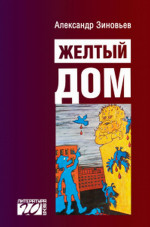 Желтый дом