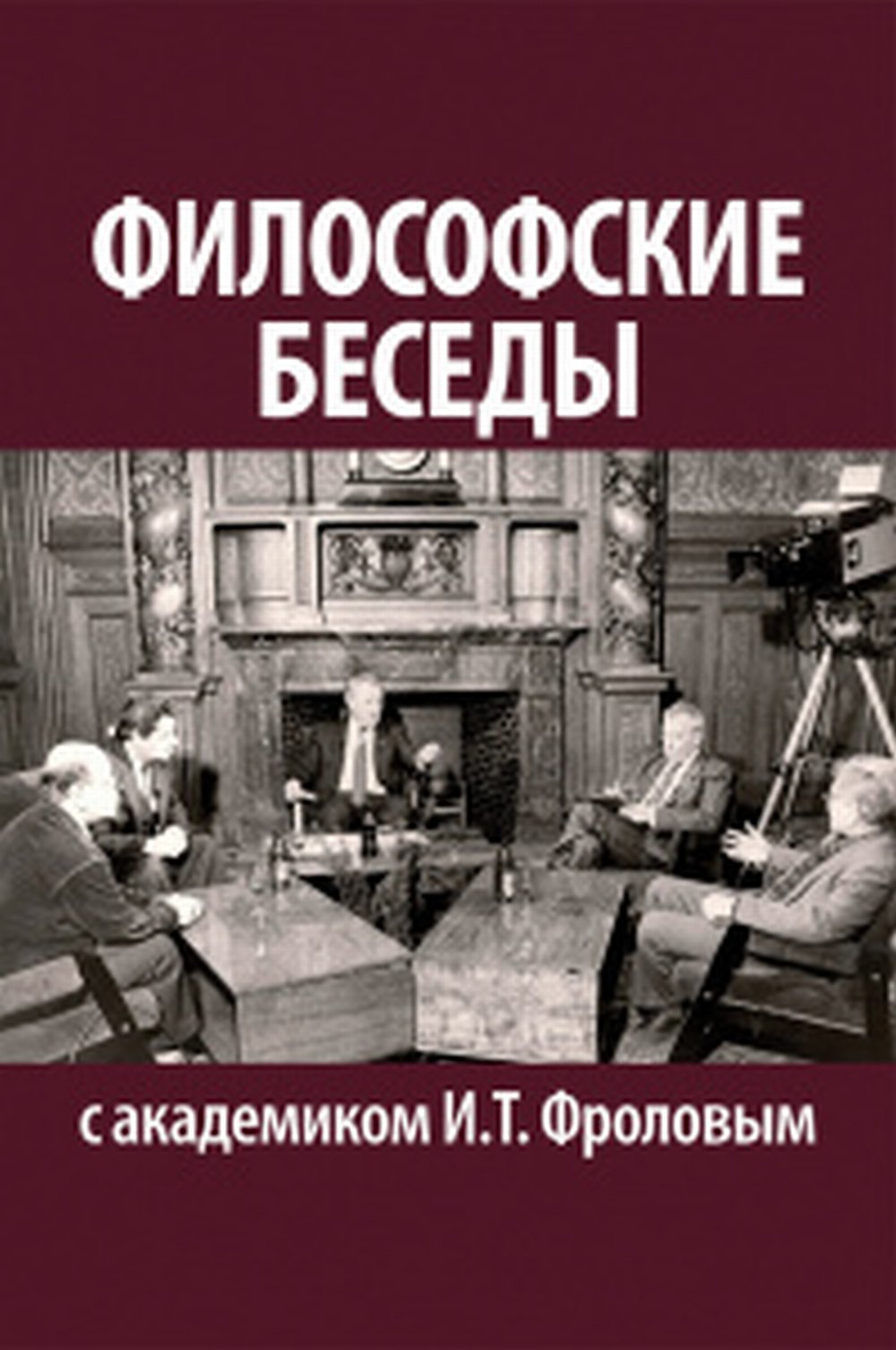 Философские беседы с академиком И.Т.Фроловым