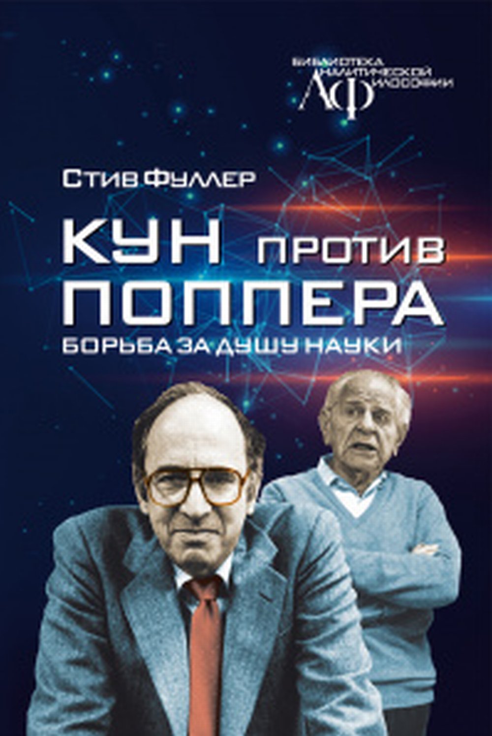 КУН против ПОППЕРА: Борьба за душу науки