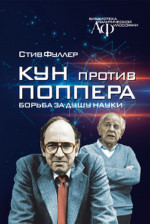КУН против ПОППЕРА: Борьба за душу науки