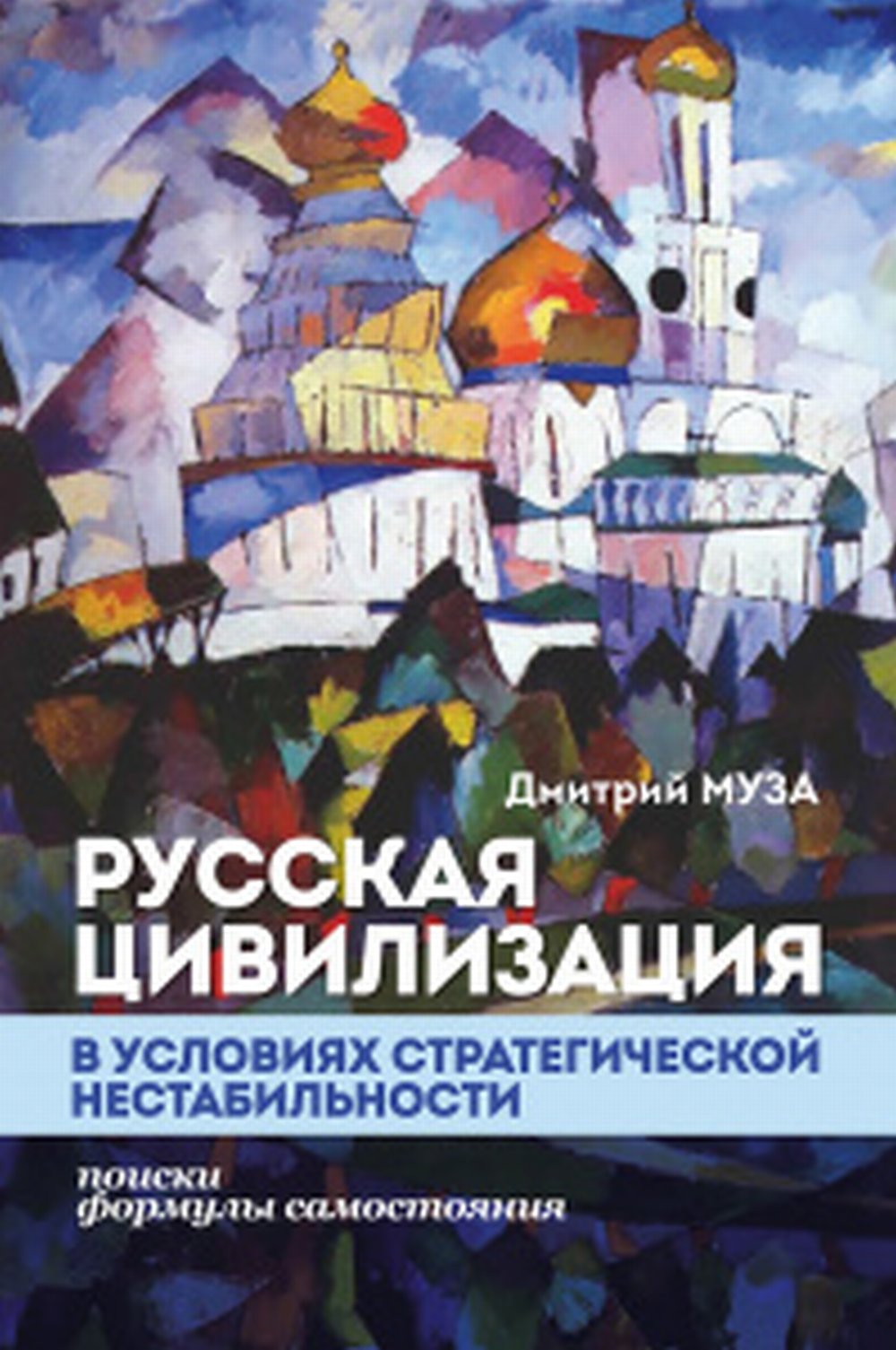 Русская цивилизация в условиях стратегической нестабильности: поиски формулы самостояния