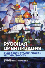 Русская цивилизация в условиях стратегической нестабильности: поиски формулы самостояния