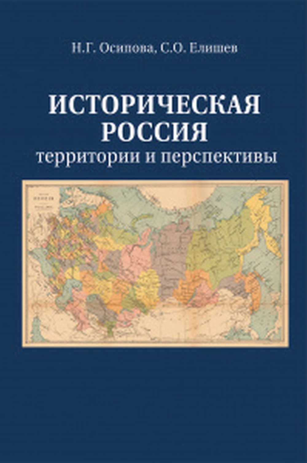 Историческая Россия:территория и перспективы